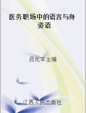 医务职场中的语言与身姿语