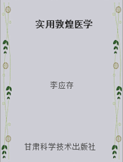 实用敦煌医学