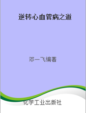 逆转心血管病之道