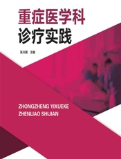 重症医学科诊疗实践-张兴展