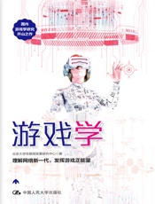 游戏学 - 北京大学互联网发展研究中心