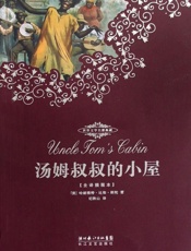 汤姆叔叔的小屋