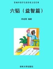 六韬（益智篇）