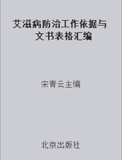 艾滋病防治工作依据与文书表格汇编