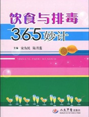 饮食与排毒365妙计
