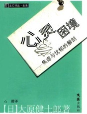 心灵困境 焦虑与忧郁的解剖