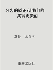 牙齿的矫正 让我们的笑容更美丽