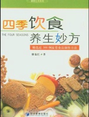 四季饮食养生保健  （下册）