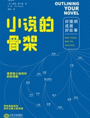 小说的骨架：好提纲成就好故事- 凯蒂·维兰德