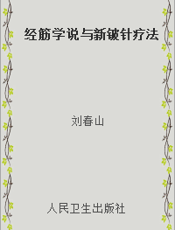 经筋学说与新铍针疗法