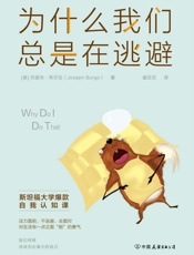 为什么我们总是在逃避 - 约瑟夫·布尔戈