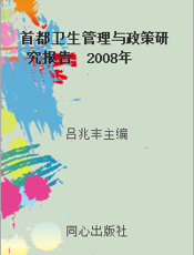 首都卫生管理与政策研究报告  2008年