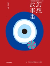 幻想故事集-张柠