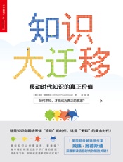 知识大迁移：移动时代知识的真正价值 - （美）威廉·庞德斯通 & 闾佳译