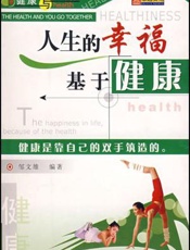 人生的幸福基于健康