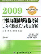 2009中医助理医师资格考试历年真题纵览与考点评析
