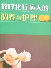 放疗化疗病人的调养与护理