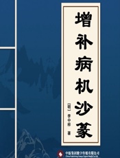 增补病机沙篆-[明]李中梓