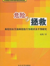 危险与拯救：高危妇女艾滋病危险行为现状及干预研究