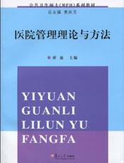 医院管理理论与方法