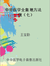 中华医学全集 地方法规（七）