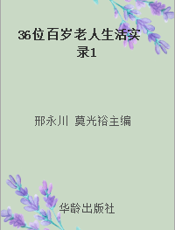 36位百岁老人生活实录1