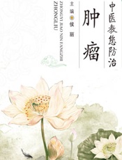 中医教您防治肿瘤-侯丽