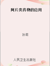 阿片类药物的应用