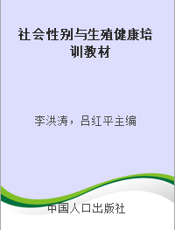 社会性别与生殖健康培训教材