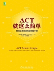 [ACT，就这么简单！接纳承诺疗法简明实操手册]路斯·哈里斯