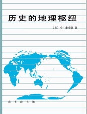 麦金德：历史的地理枢纽 - 〔英〕哈•麦金德 著