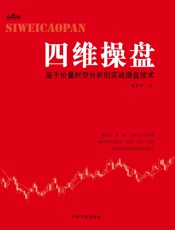 四维操盘_基于价量时空分析的实战操盘技术 (理财学院炒股大智慧系列) - 邢孝寒
