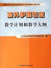 涉外护理专业教学计划和教学大纲