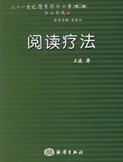 阅读疗法