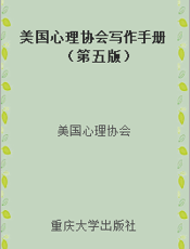 美国心理协会写作手册（第五版）