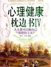 心理健康枕邊書Ⅲ——拥抱轻松快乐的心灵减压操