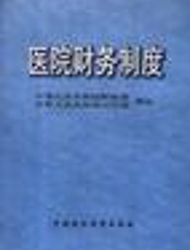 医院财务制度