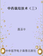 中药栽培技术（三）