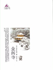 金阁寺 - （日）三岛由纪夫 林少华译