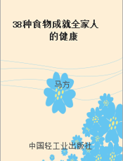 38种食物成就全家人的健康