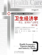 卫生经济学