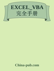 EXCEL_VBA完全手册