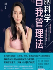 脑科学自我管理法-薛琦
