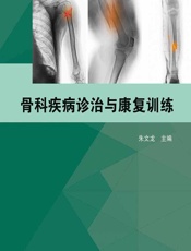 骨科疾病诊治与康复训练-朱文龙