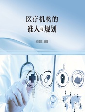 医疗机构的准入与规划-吴凌放