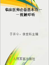 临床医师必备基本功——视触叩听