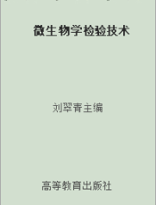 微生物学检验技术