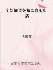 全新解读妊娠高血压疾病