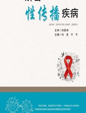 解密性传播疾病-冯浩,宁宁