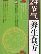 24节气养生食方